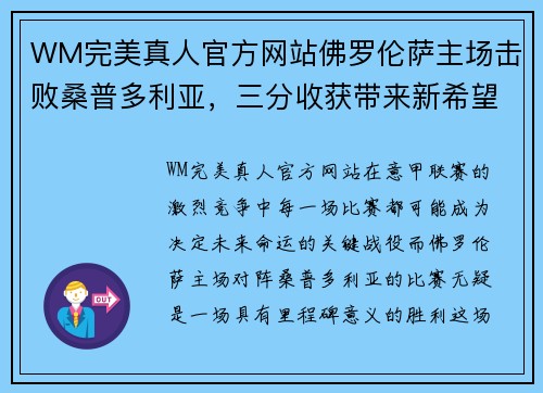 WM完美真人官方网站佛罗伦萨主场击败桑普多利亚，三分收获带来新希望