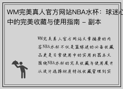 WM完美真人官方网站NBA水杯：球迷心中的完美收藏与使用指南 - 副本