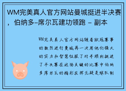 WM完美真人官方网站曼城挺进半决赛，伯纳多-席尔瓦建功领跑 - 副本