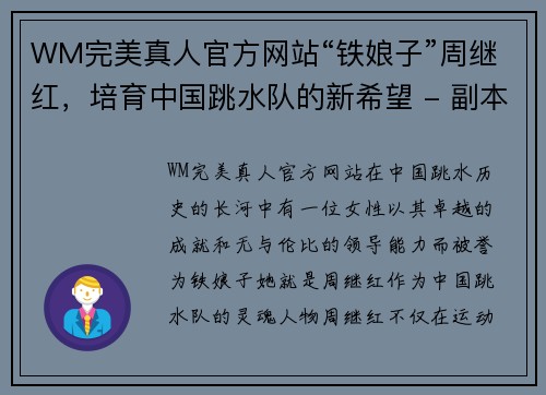 WM完美真人官方网站“铁娘子”周继红，培育中国跳水队的新希望 - 副本