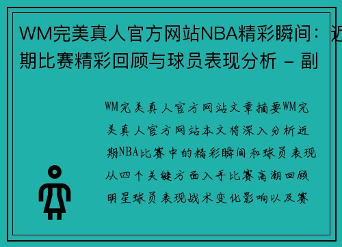 WM完美真人官方网站NBA精彩瞬间：近期比赛精彩回顾与球员表现分析 - 副本