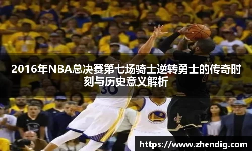 2016年NBA总决赛第七场骑士逆转勇士的传奇时刻与历史意义解析